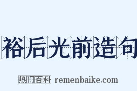 裕后光前造句是什么意思的图片